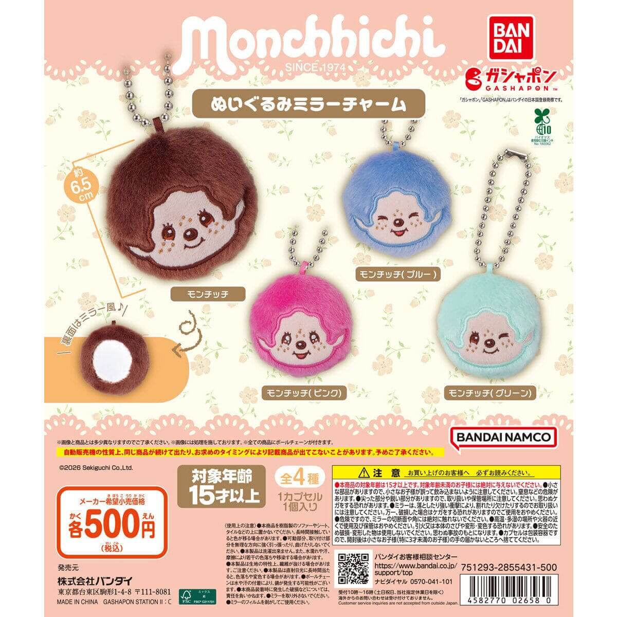 ガチャガチャ「モンチッチ ぬいぐるみミラーチャーム」