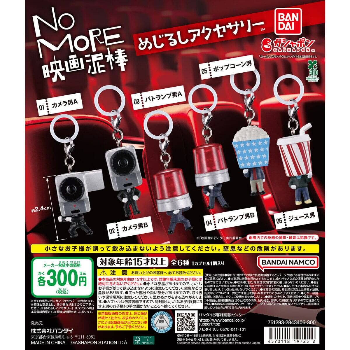 ガチャガチャ「NO MORE映画泥棒 めじるしアクセサリー」