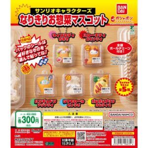 争奪戦必至!新作カプセルトイ「サンリオキャラクターズ なりきりお惣菜マスコット」