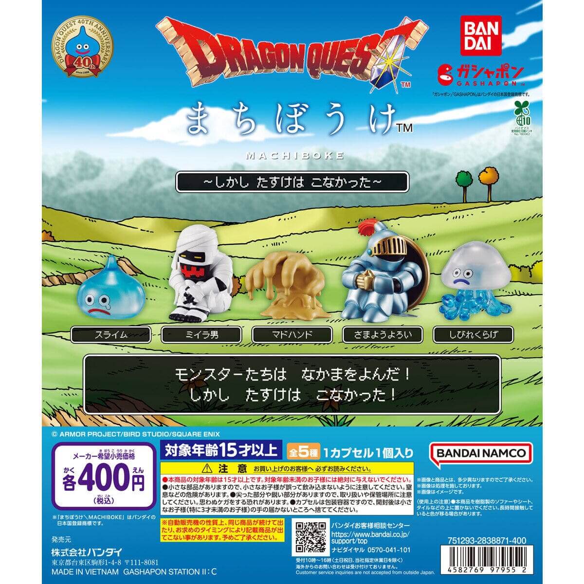 ガチャガチャ「ドラゴンクエスト まちぼうけ～しかし たすけは こなかった～」