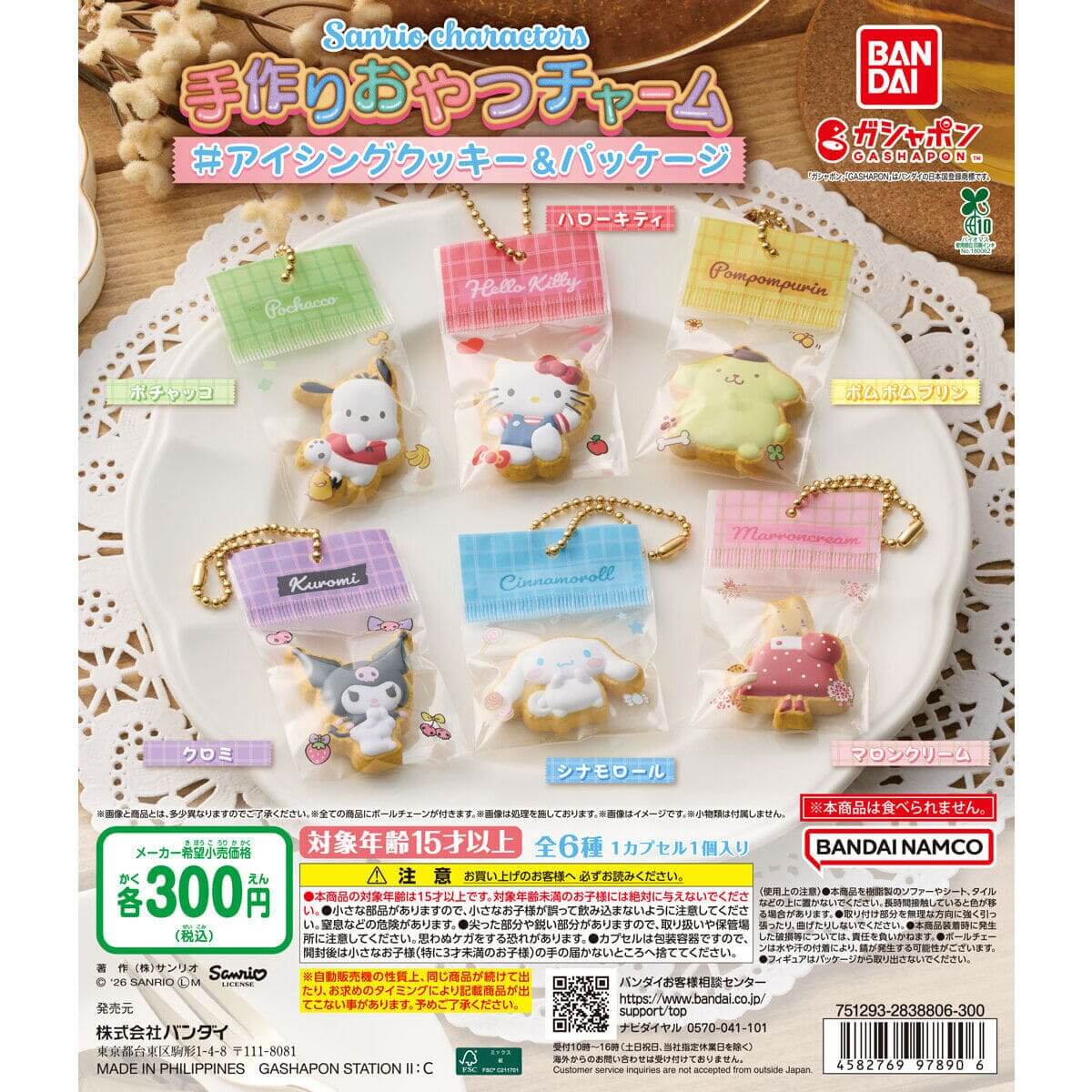 ガチャガチャ「サンリオキャラクターズ 手作りおやつチャーム #アイシングクッキー＆パッケージ」