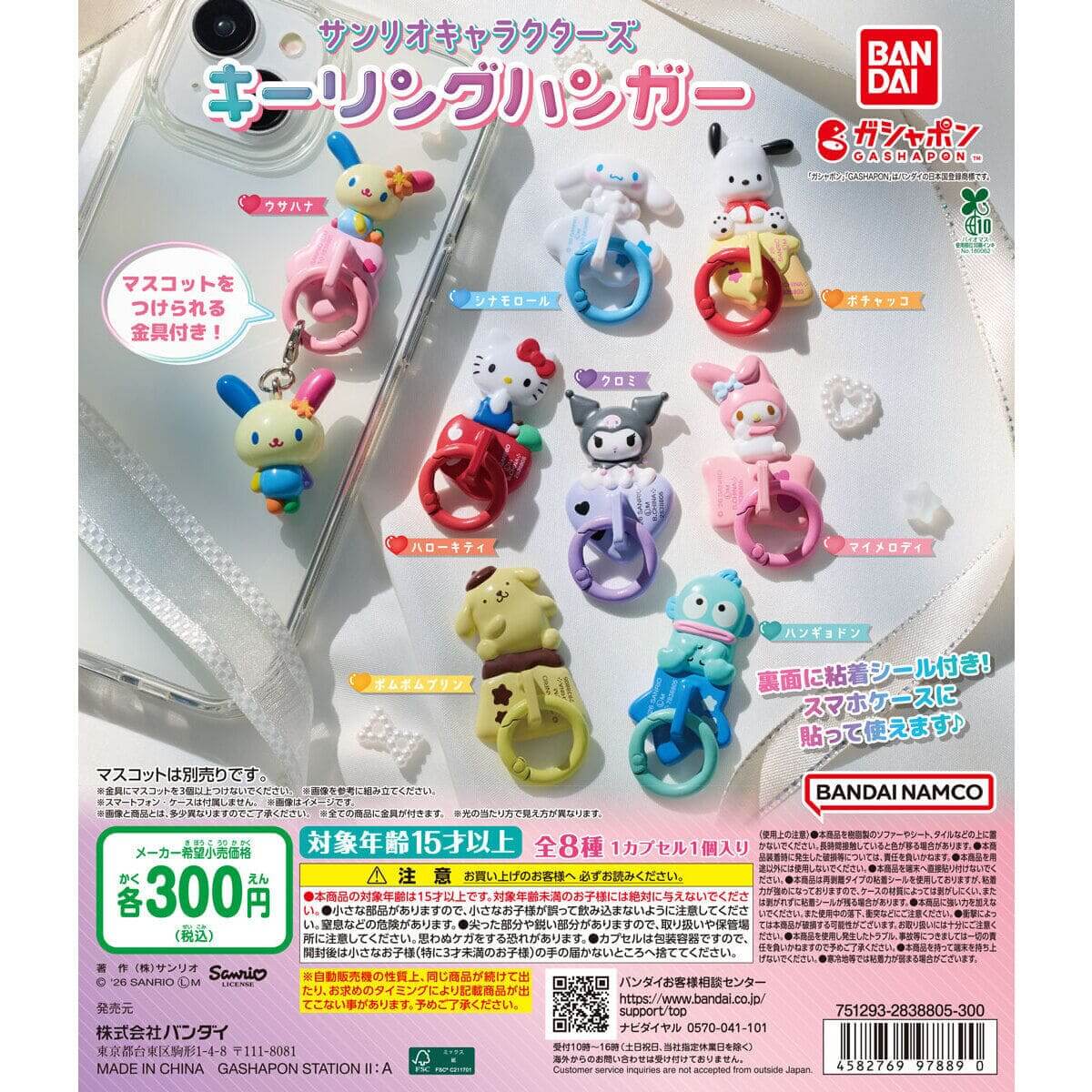 ガチャガチャ「サンリオキャラクターズ キーリングハンガー」