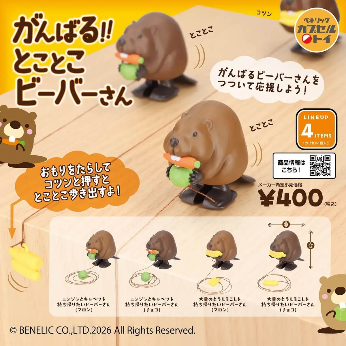 ガチャガチャ「がんばる！！とことこビーバーさん」
