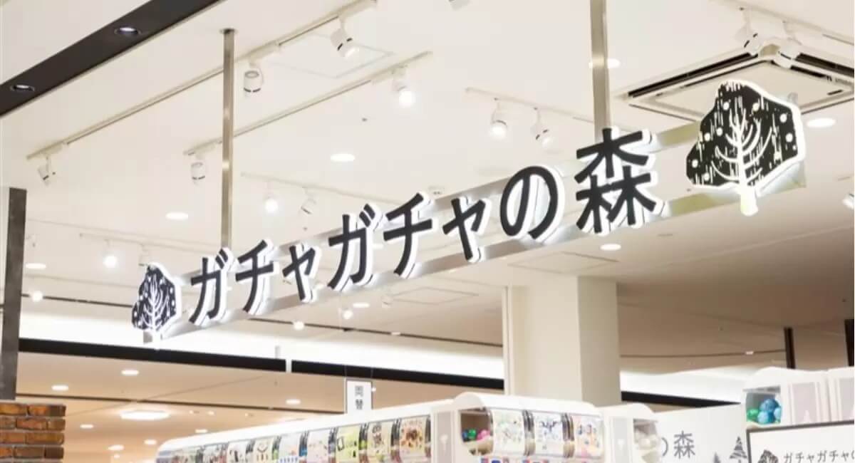 ガチャガチャ「ガチャガチャの森」