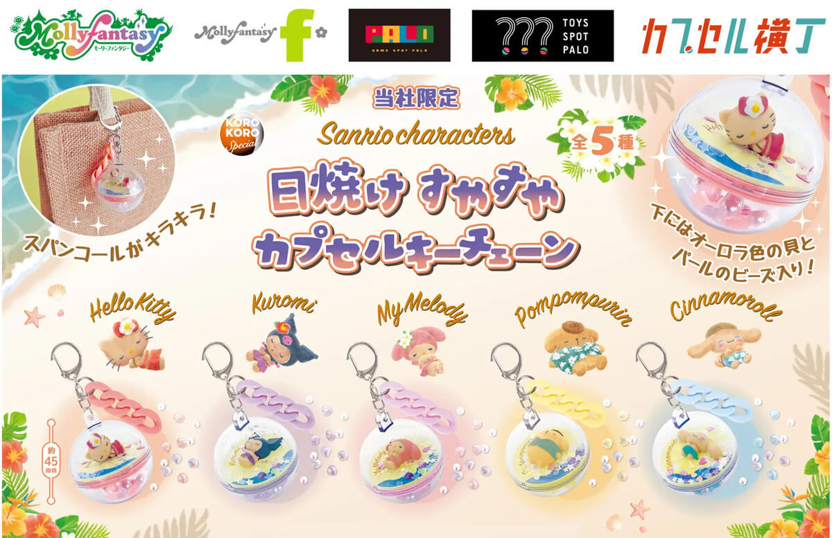 ガチャガチャ「日焼けすやすやカプセルキーチェーン」