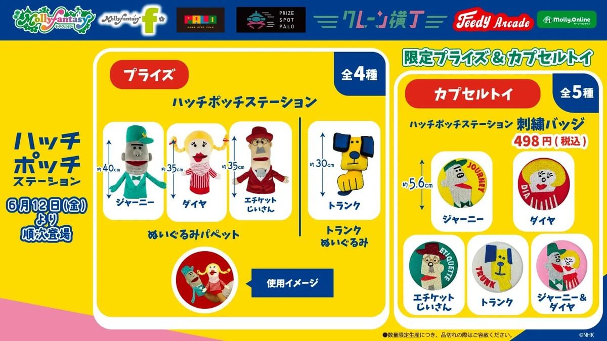 ガチャガチャ「ハッチポッチステーション　刺繍バッジ」