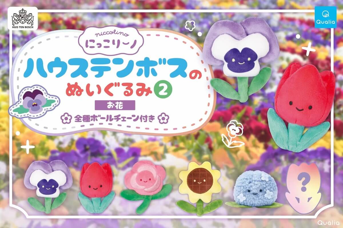 ガチャガチャ「ハウステンボスのぬいぐるみ2お花」