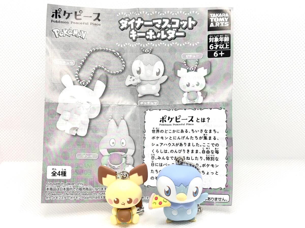 ガチャガチャ「ポケピース ダイナーマスコットキーホルダー」