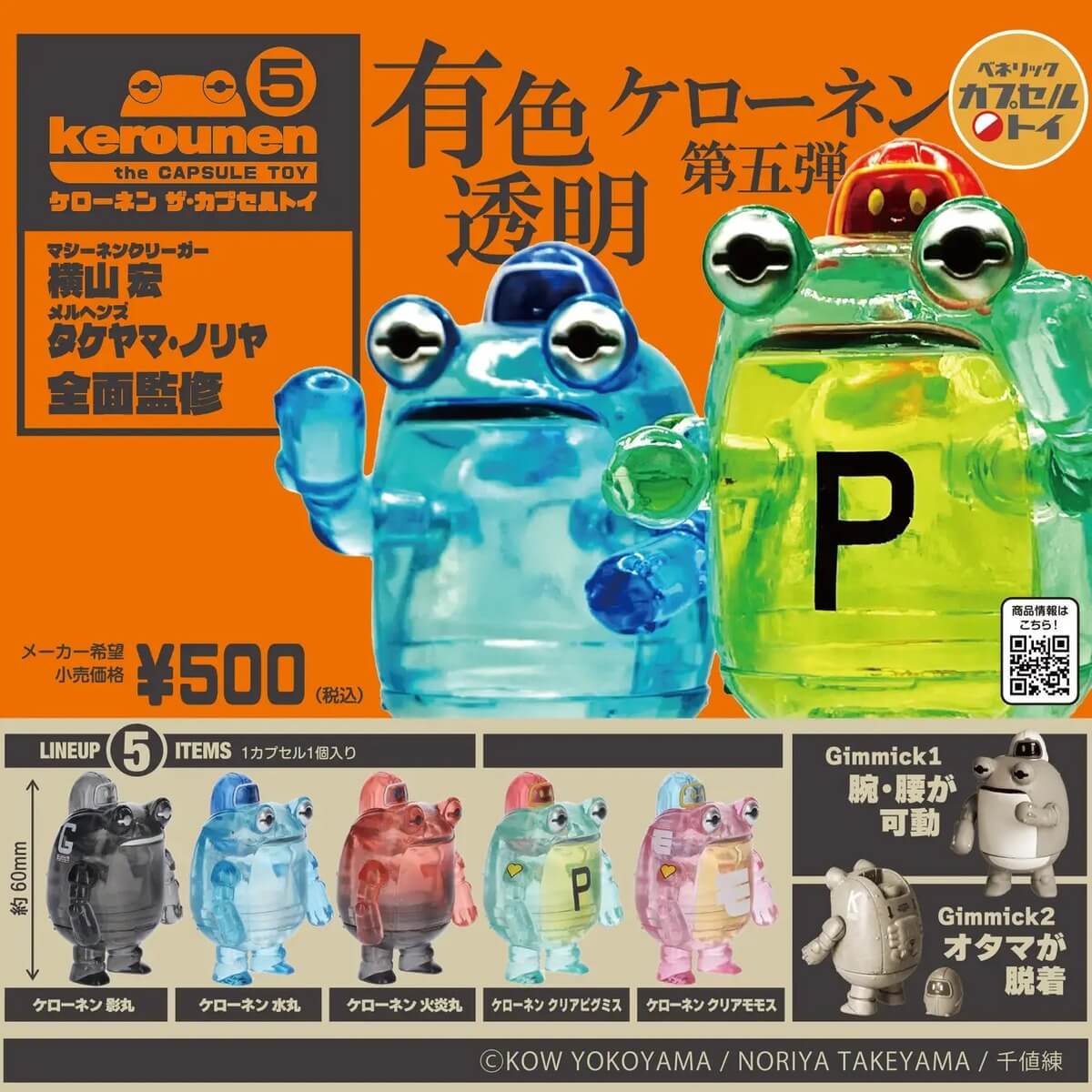 ガチャガチャ「ケローネン」
