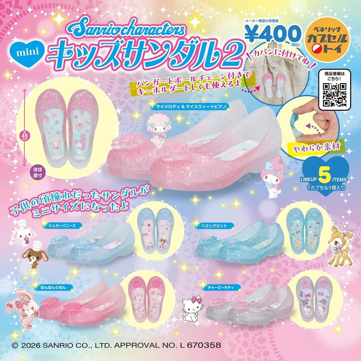 ガチャガチャ「サンリオキャラクターズ ミニキッズサンダル2」