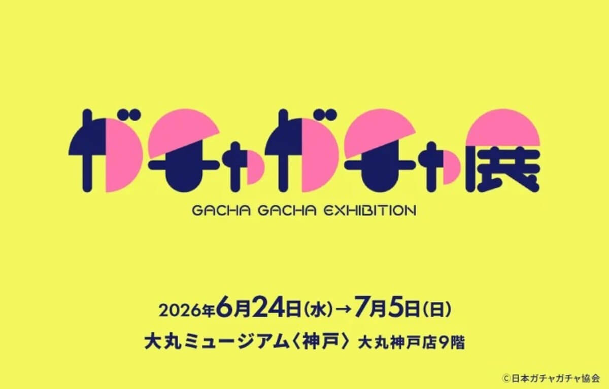 ガチャガチャ「60周年記念 ガチャガチャ展」