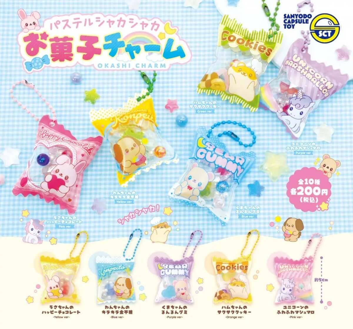 ガチャガチャ『パステルシャカシャカお菓子チャーム』