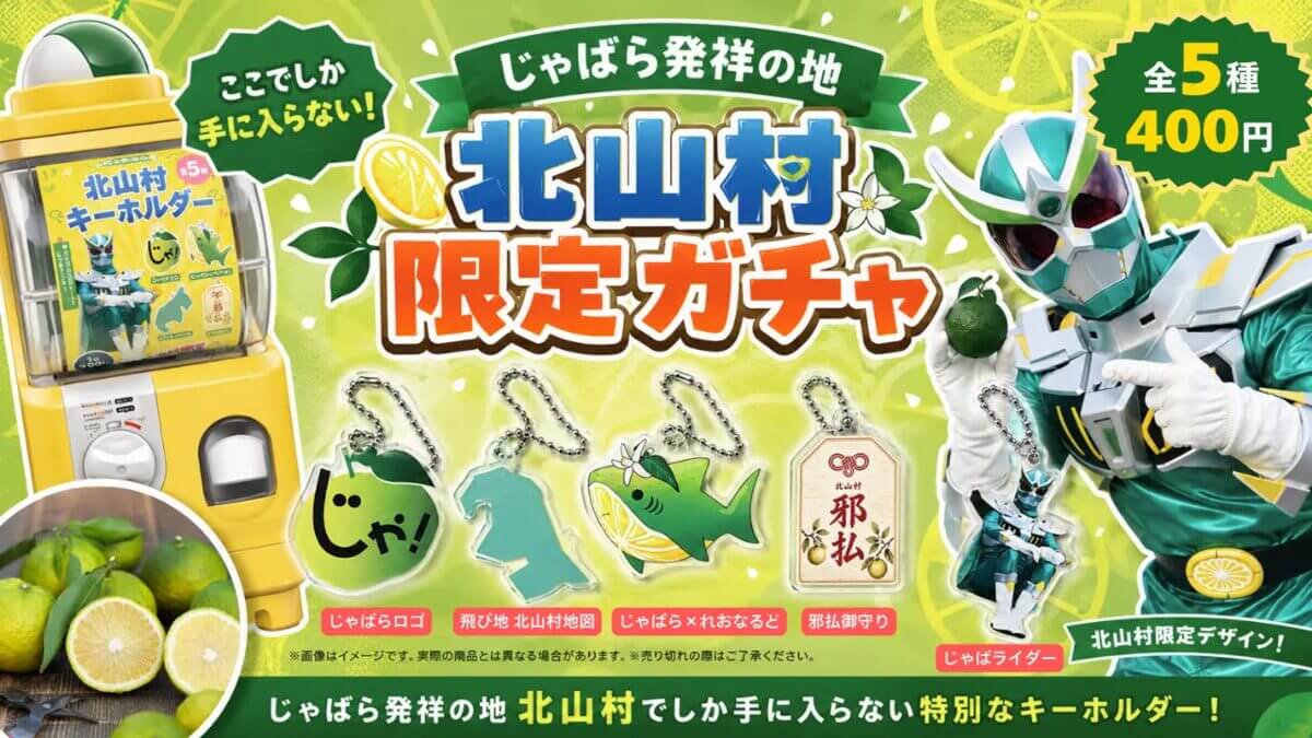 ガチャガチャ「北山村限定カプセルトイ」