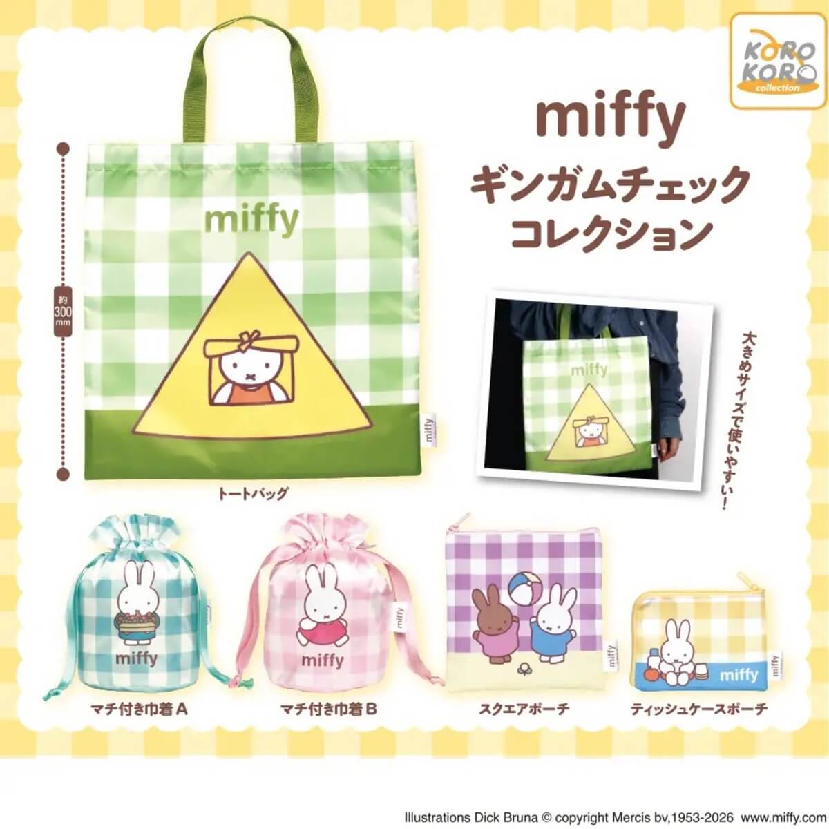 ガチャガチャ「ミッフィー　ギンガムチェックコレクション」