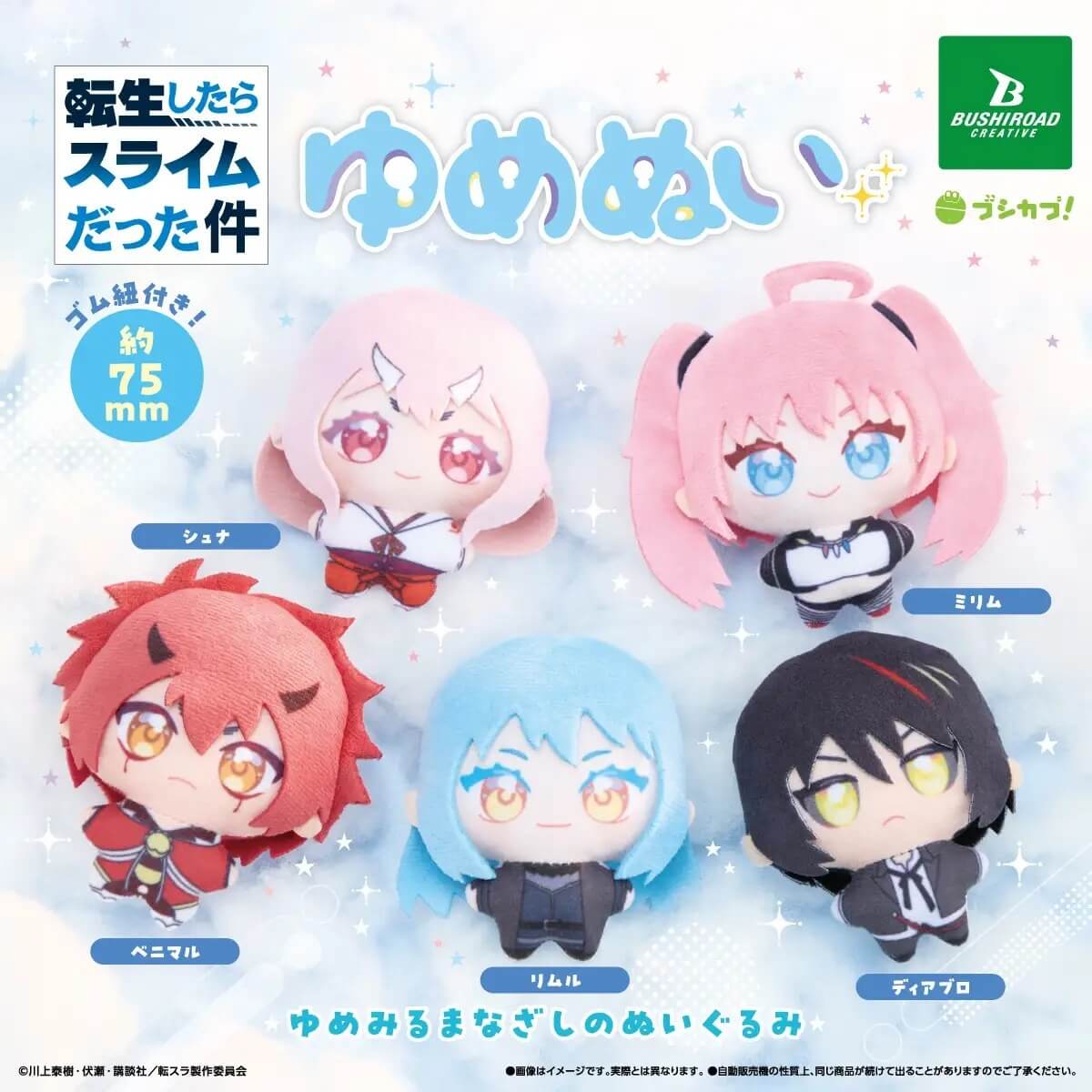 ガチャガチャ「転生したらスライムだった件　ゆめぬい」