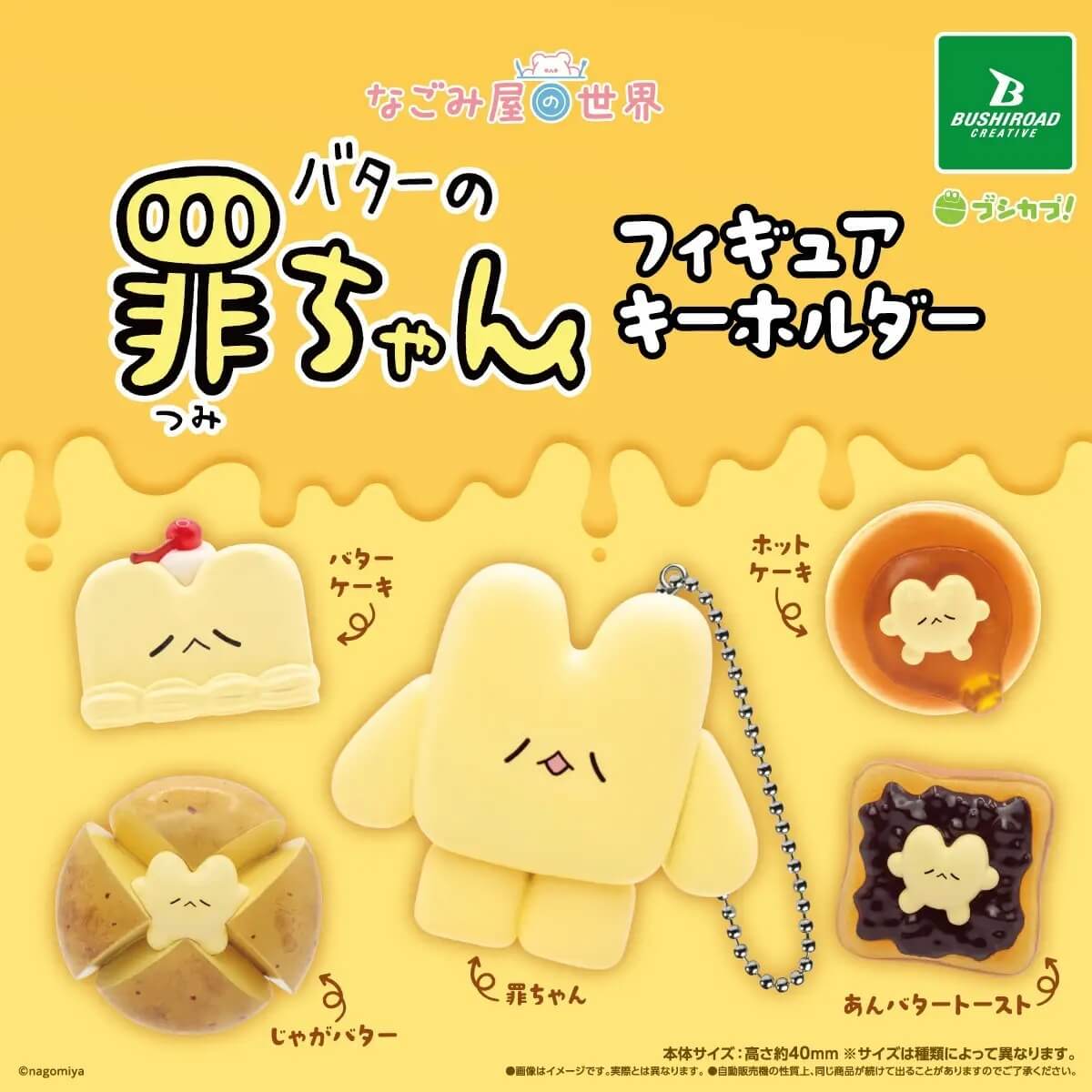 ガチャガチャ「なごみ屋の世界　バターの罪ちゃん　フィギュアキーホルダー」