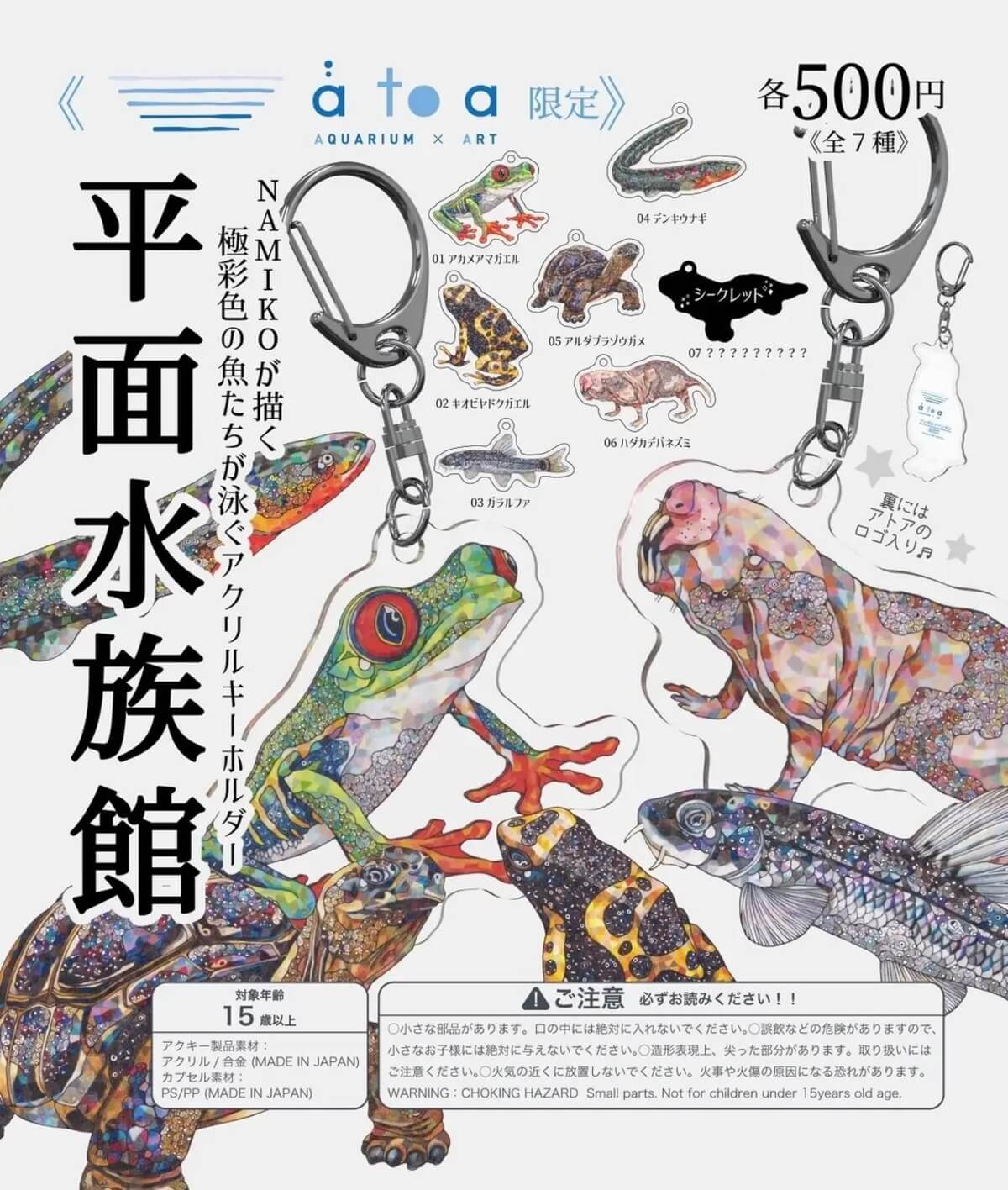 ガチャガチャ「平面水族館（キーホルダー）」