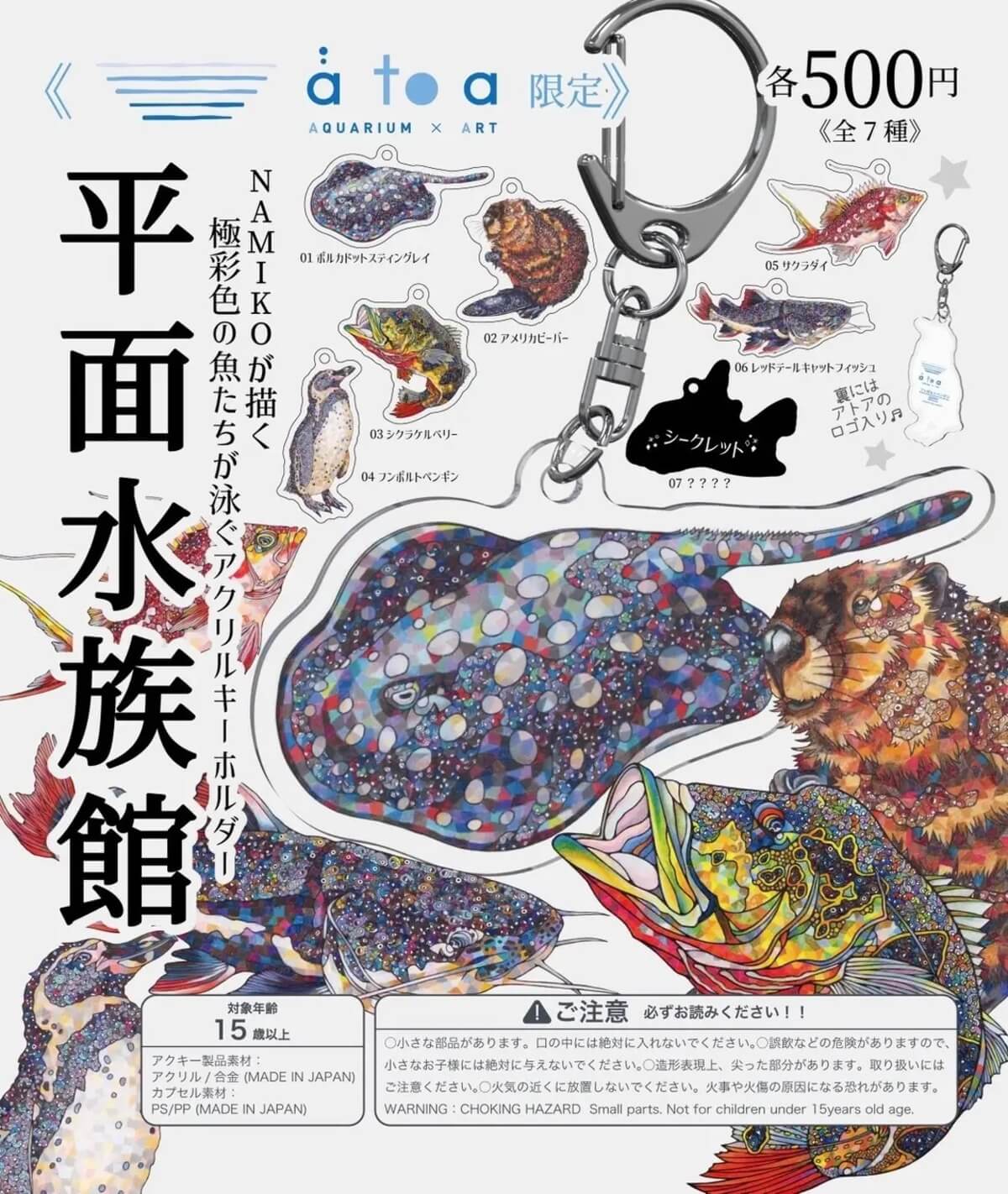 ガチャガチャ「平面水族館（キーホルダー）」