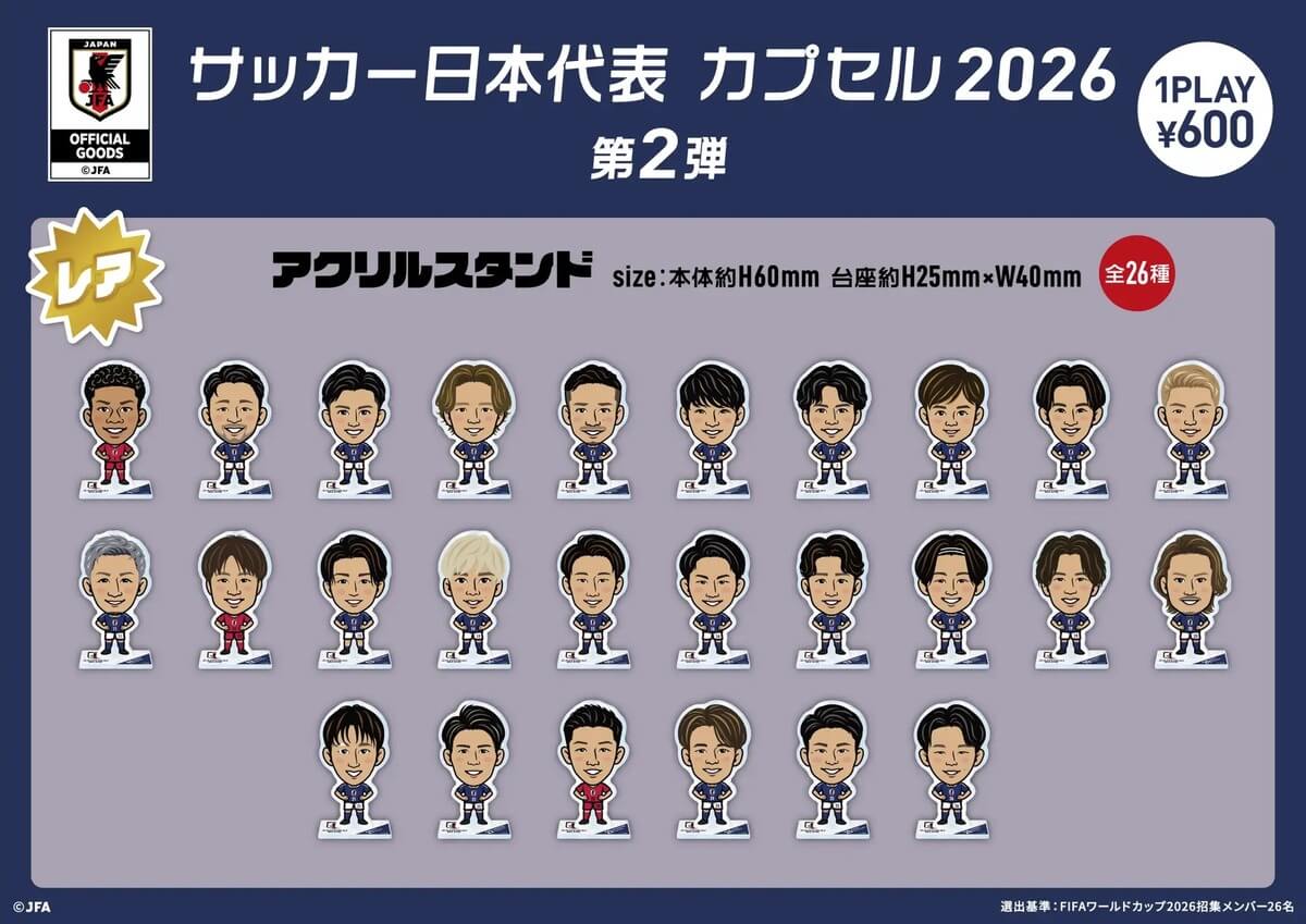 ガチャガチャ「サッカー日本代表 カプセル 2026 第2弾」
