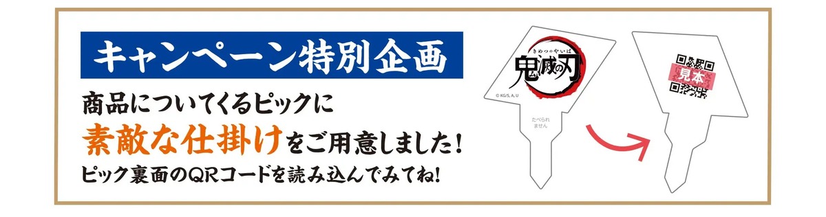 ガチャガチャ「創業50周年のジョイフル×アニメ「鬼滅の刃」コラボキャンペーン」