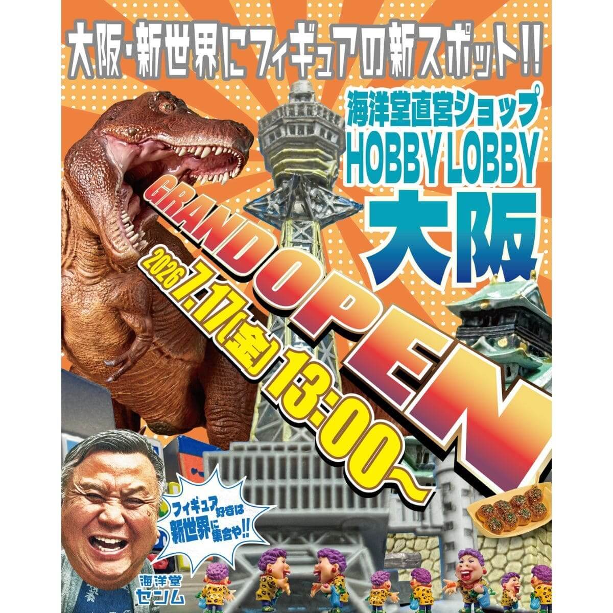 海洋堂直営店「ホビーロビー大阪」