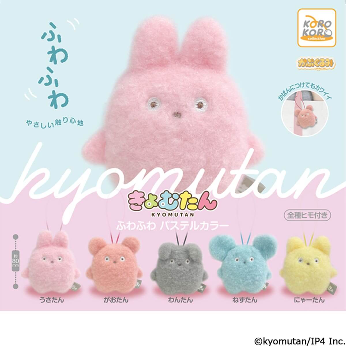 「きょむたん　かぷぐるみ　ふわふわパステルカラー」