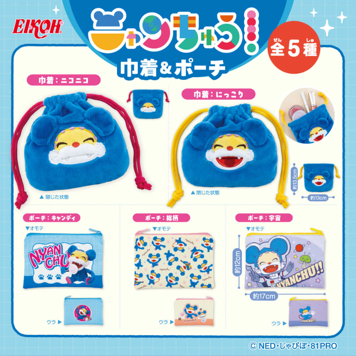 『ニャンちゅう』の「巾着＆ポーチ」