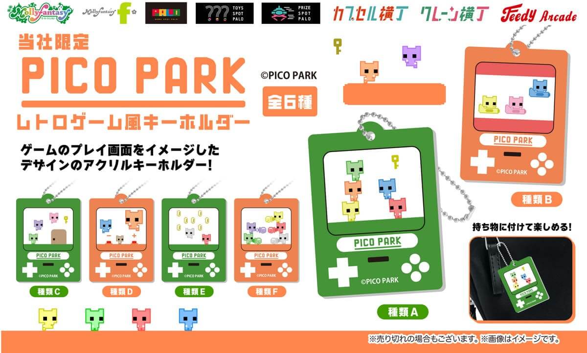 PICO PARK　レトロゲーム風キーホルダー