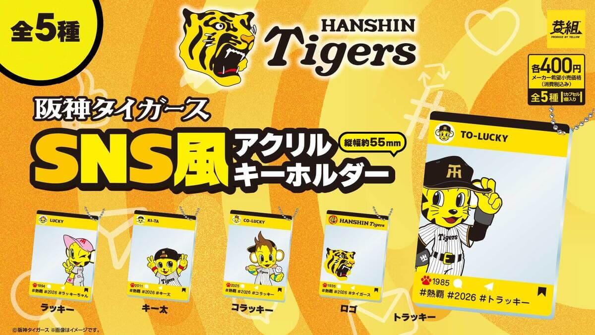 『阪神タイガース SNS風アクリルキーホルダー』