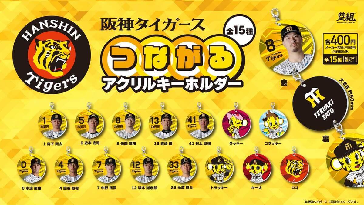 『阪神タイガース つながるアクリルキーホルダー』