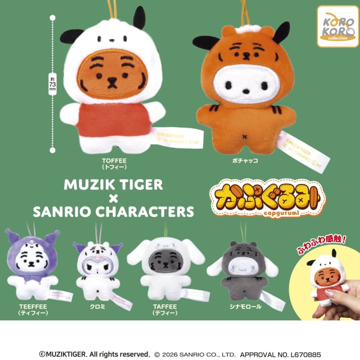 MUZIK TIGER×SANRIO CHARACTERS　かぷぐるみ