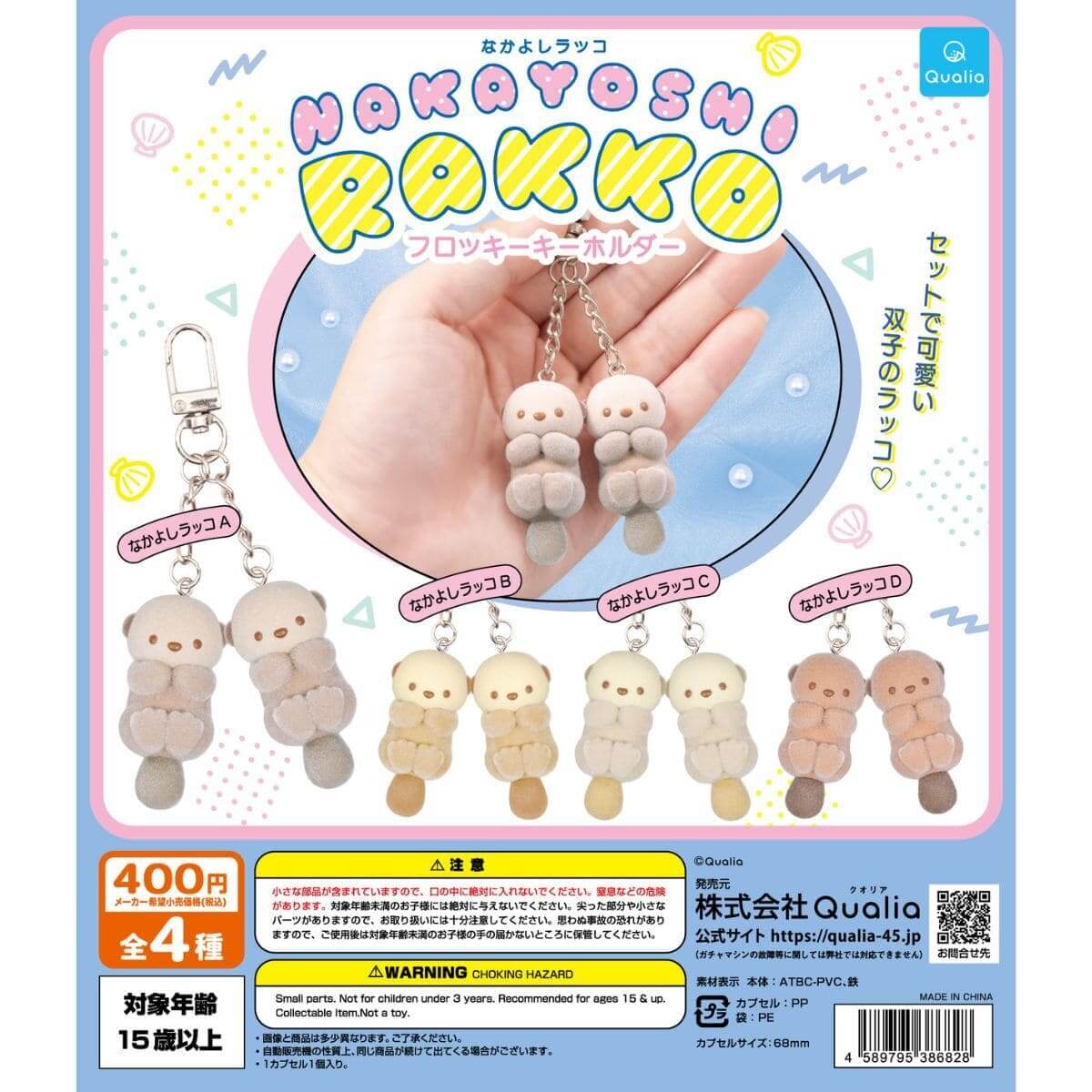 なかよしラッコ　フロッキーキーホルダー