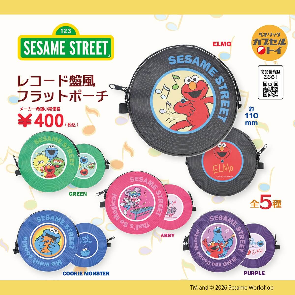 セサミストリート レコード盤風フラットポーチ