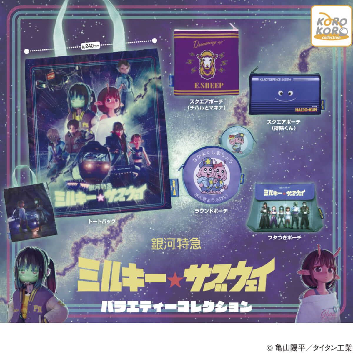 『銀河特急 ミルキー☆サブウェイ』のポーチ＆バッグコレクション