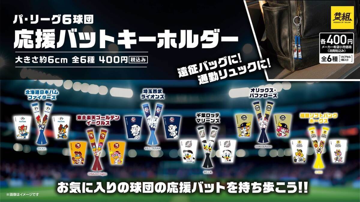 パ・リーグ6球団 応援バットキーホルダー