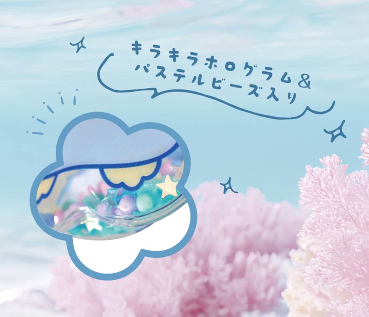 パステルシャカシャカ海のお友だちチャーム