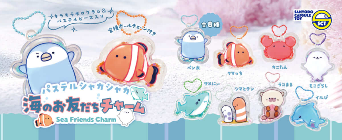 パステルシャカシャカ海のお友だちチャーム