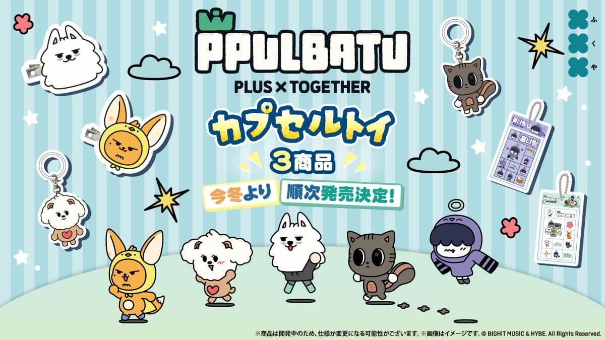 「PPULBATU」初のカプセルトイ