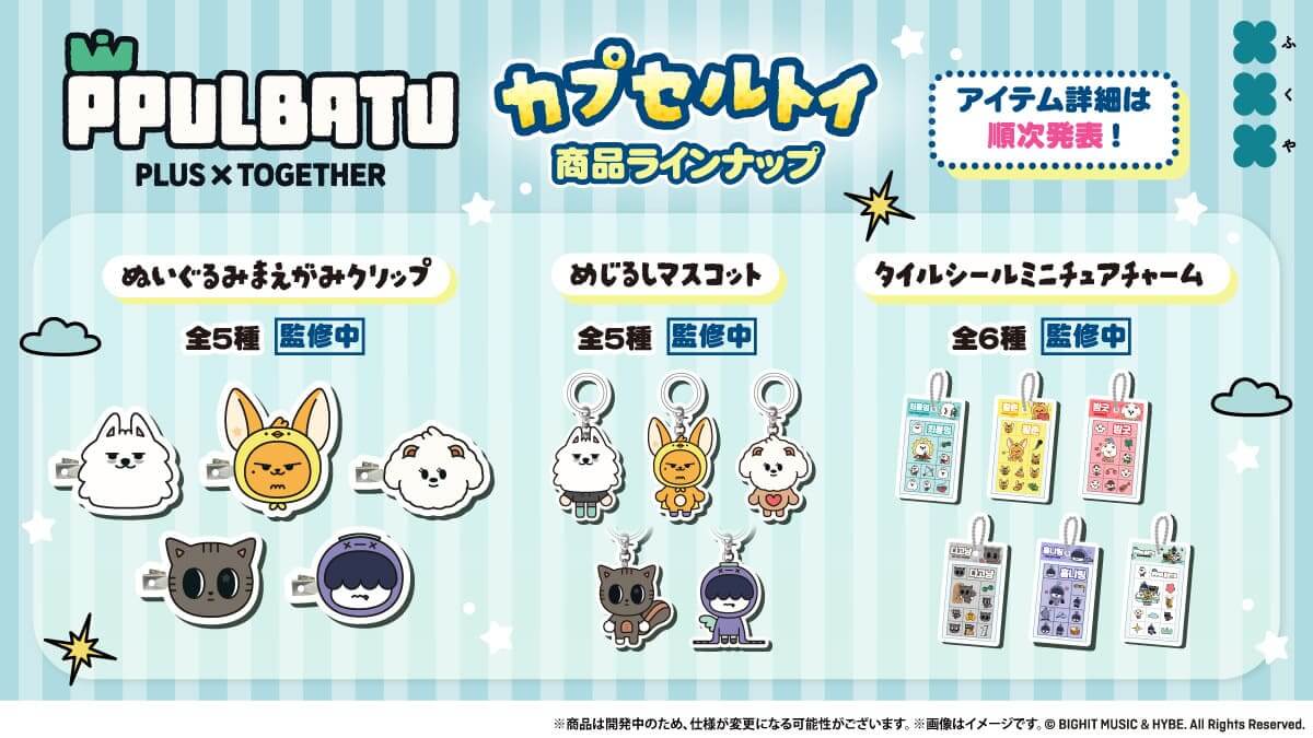 「PPULBATU」初のカプセルトイ