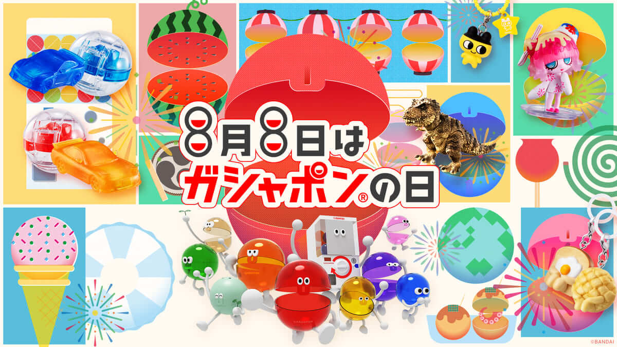 8月8日はガシャポン®の日