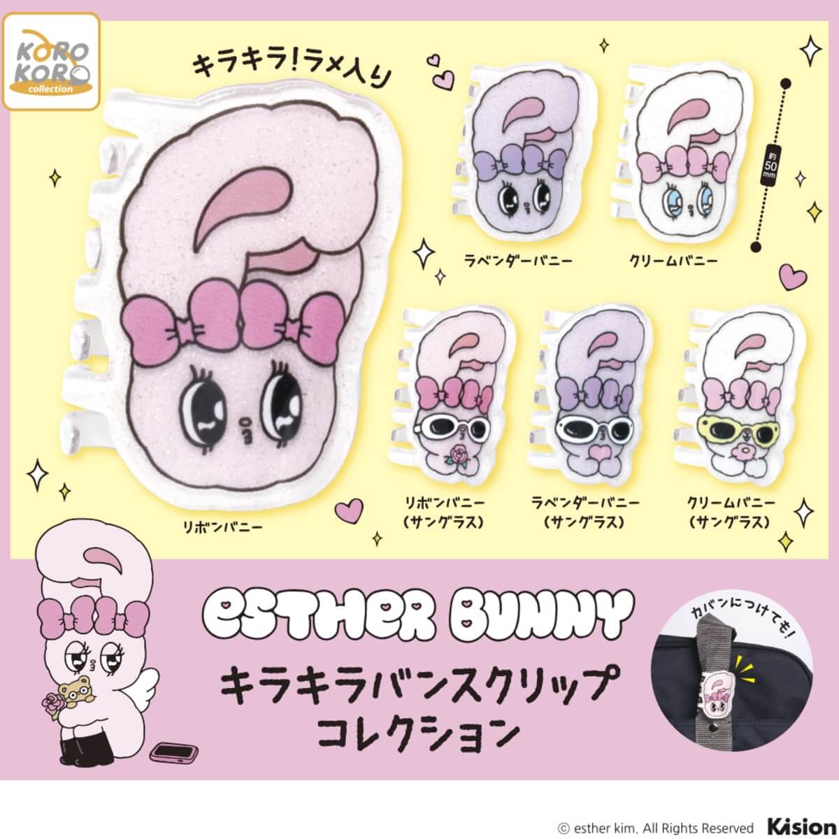 Esther Bunny　キラキラバンスクリップコレクション