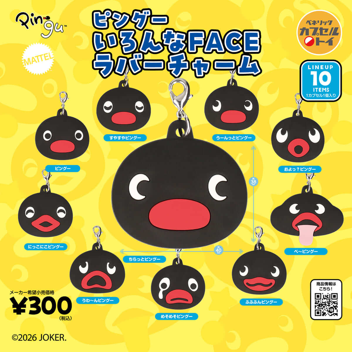 ピングー いろんなFACE ラバーチャーム