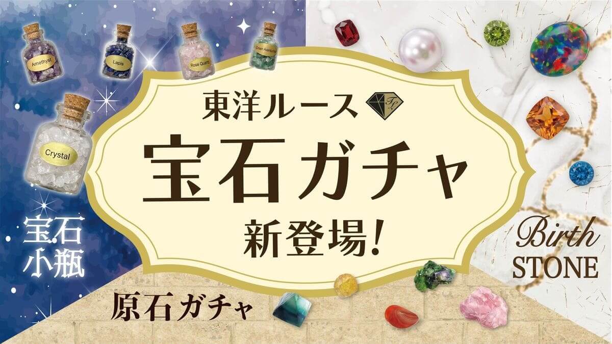 東洋ルース　オリジナルガチャガチャ