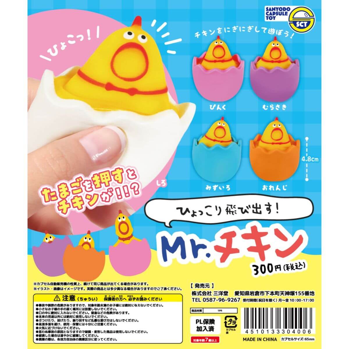 ひょっこり飛び出すMr.チキン