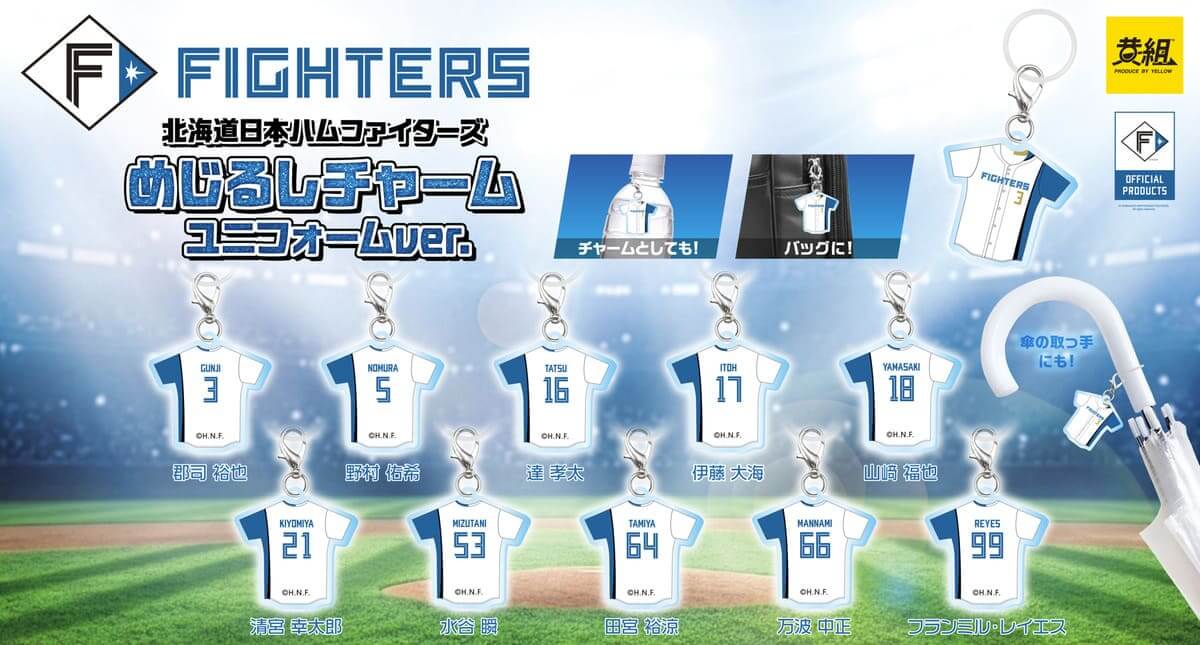 北海道日本ハムファイターズ　めじるしチャーム　ユニフォームver.