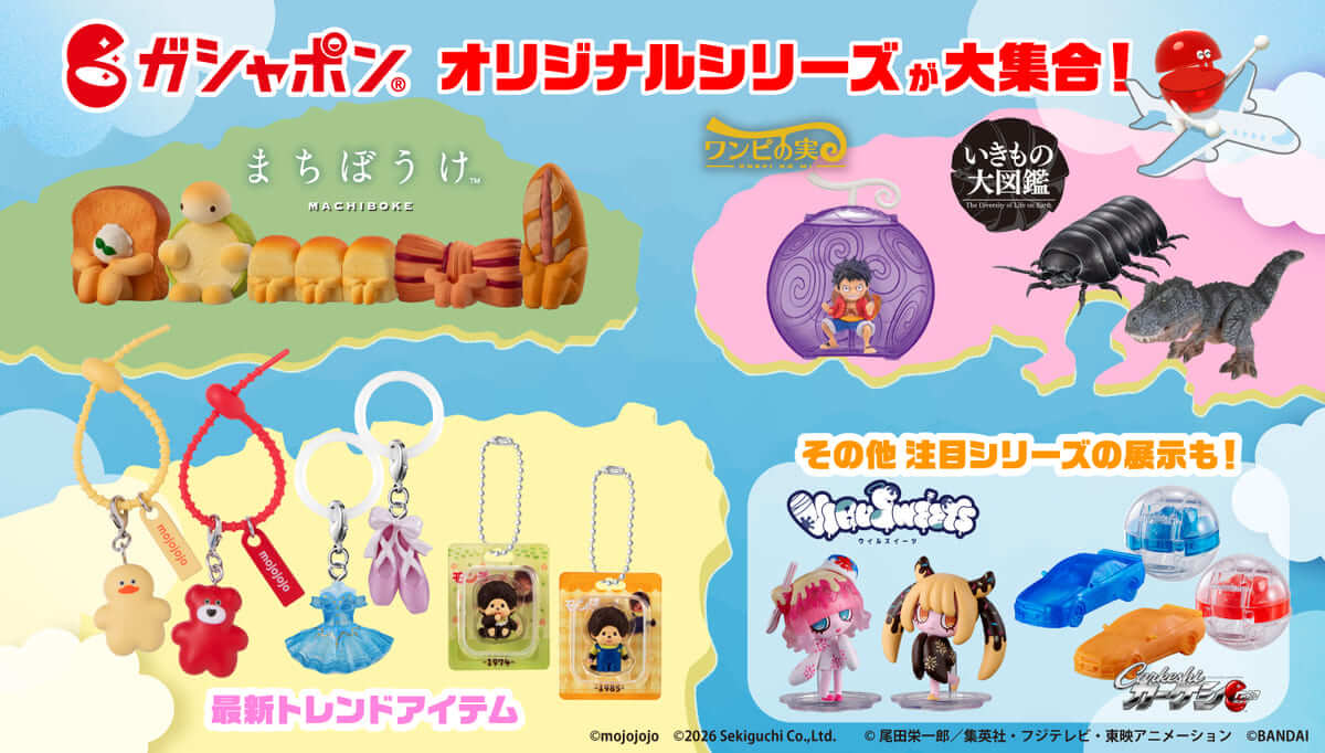 ガシャポンフレンズと行く！ガシャっと回してポーンツアーズ