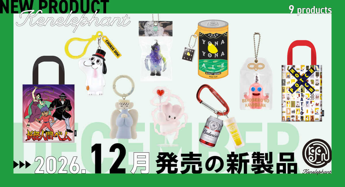 12月発売のカプセルトイ新製品