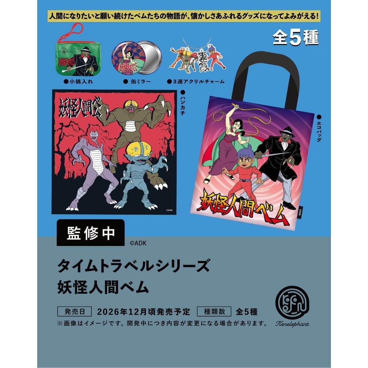 12月発売のカプセルトイ新製品