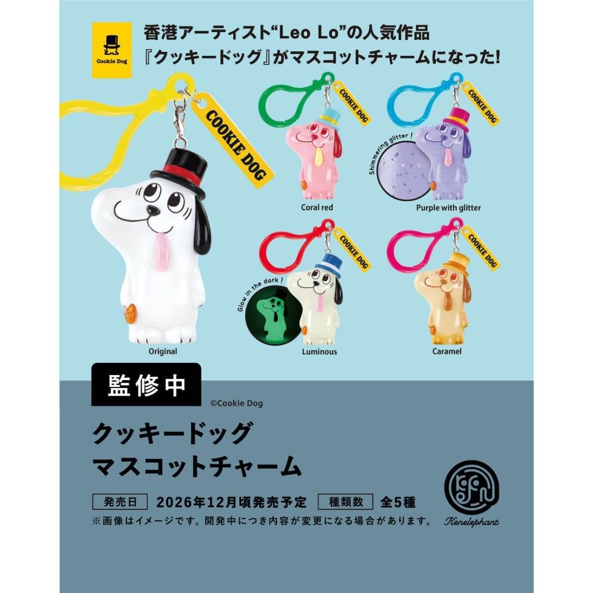 12月発売のカプセルトイ新製品