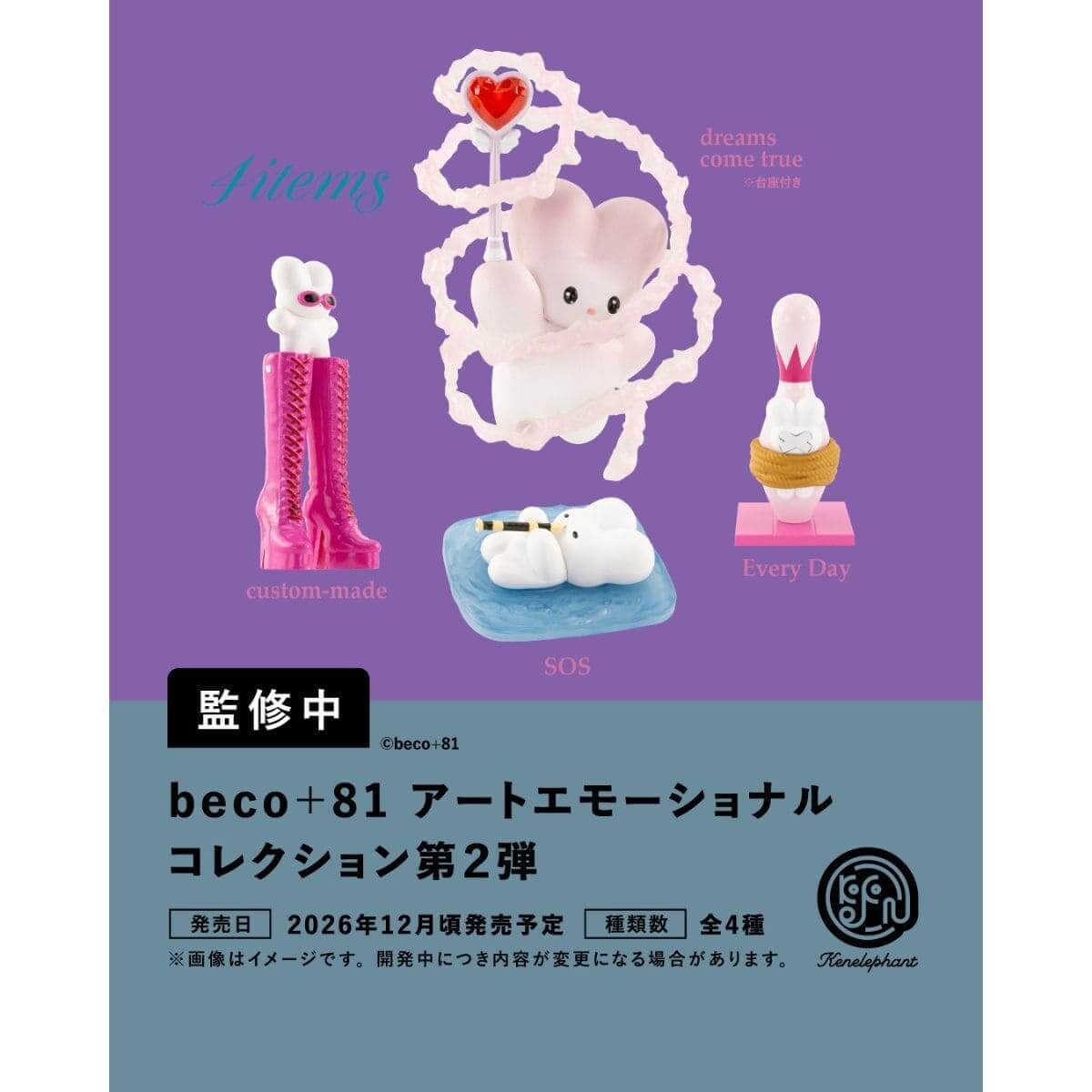 12月発売のカプセルトイ新製品